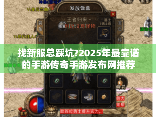 找新服总踩坑?2025年最靠谱的手游传奇手游发布网推荐