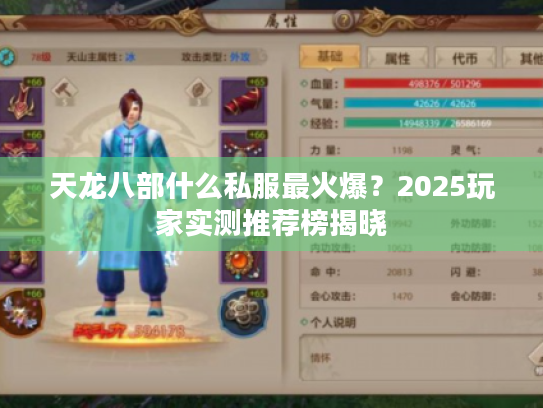天龙八部什么私服最火爆？2025玩家实测推荐榜揭晓