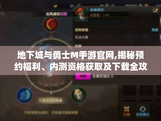 地下城与勇士M手游官网,揭秘预约福利、内测资格获取及下载全攻略