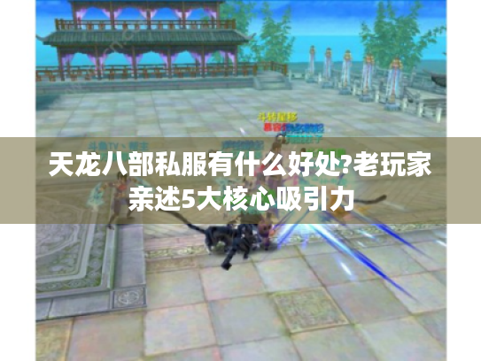 天龙八部私服有什么好处?老玩家亲述5大核心吸引力