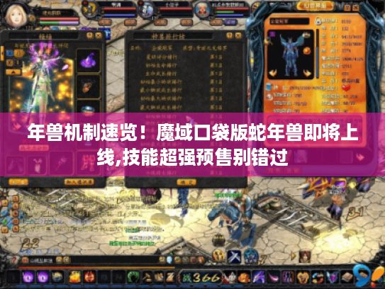 年兽机制速览！魔域口袋版蛇年兽即将上线,技能超强预售别错过