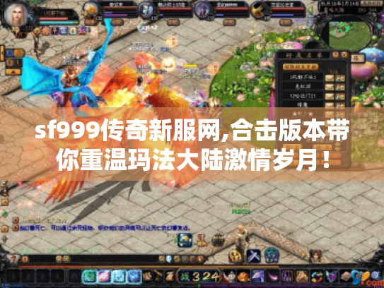 sf999传奇新服网,合击版本带你重温玛法大陆激情岁月! sf999传奇新服网,合击版本带你重温玛法大陆激情岁月!
