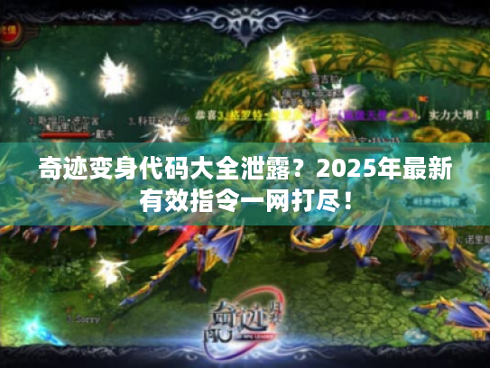 奇迹变身代码大全泄露?2025年最新有效指令一网打尽! 奇迹变身代码大全泄露?2025年最新有效指令一网打尽!