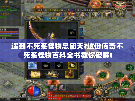 遇到不死系怪物总团灭?这份传奇不死系怪物百科全书教你破解! 遇到不死系怪物总团灭?这份传奇不死系怪物百科全书教你破解!