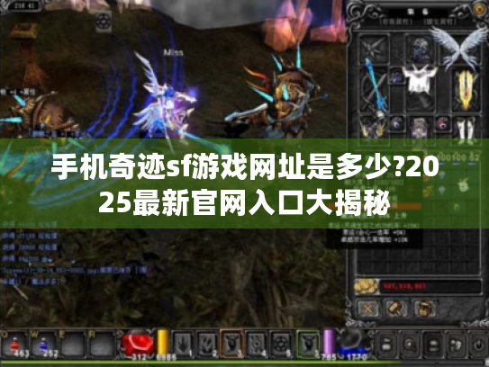 手机奇迹sf游戏网址是多少?2025最新官网入口大揭秘