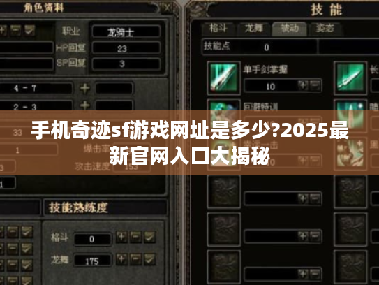 手机奇迹sf游戏网址是多少?2025最新官网入口大揭秘