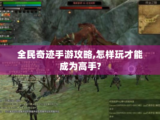 全民奇迹手游攻略,怎样玩才能成为高手?