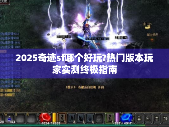 2025奇迹sf哪个好玩?热门版本玩家实测终极指南