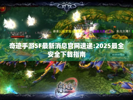 奇迹手游SF最新消息官网速递:2025最全安全下载指南
