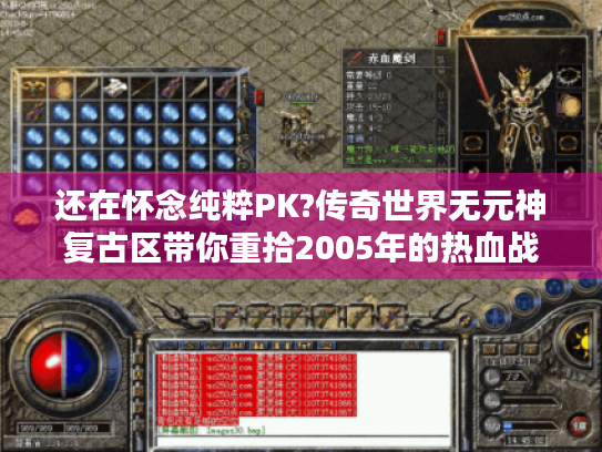 还在怀念纯粹PK?传奇世界无元神复古区带你重拾2005年的热血战斗!