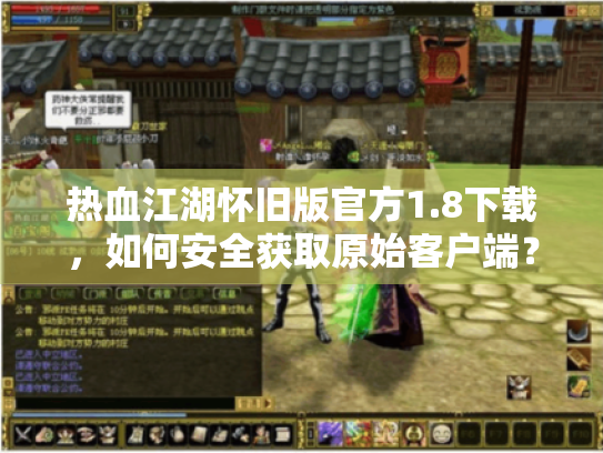 热血江湖怀旧版官方1.8下载，如何安全获取原始客户端？