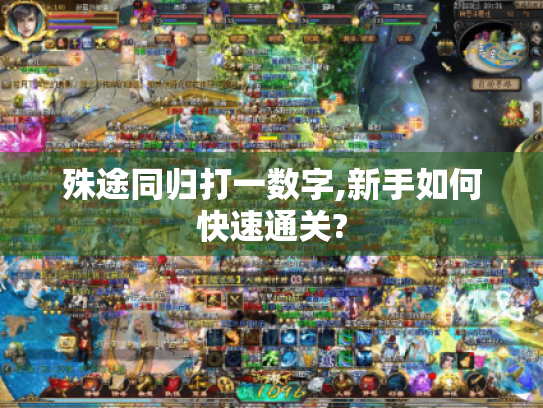 殊途同归打一数字,新手如何快速通关?