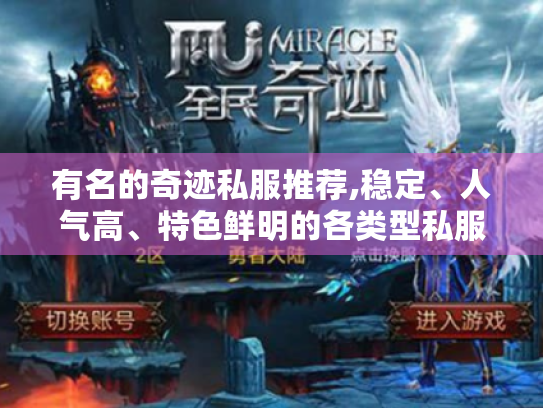 有名的奇迹私服推荐,稳定、人气高、特色鲜明的各类型私服大揭秘
