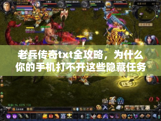 老兵传奇txt全攻略,为什么你的手机打不开这些隐藏任务? 老兵传奇txt全攻略,为什么你的手机打不开这些隐藏任务?