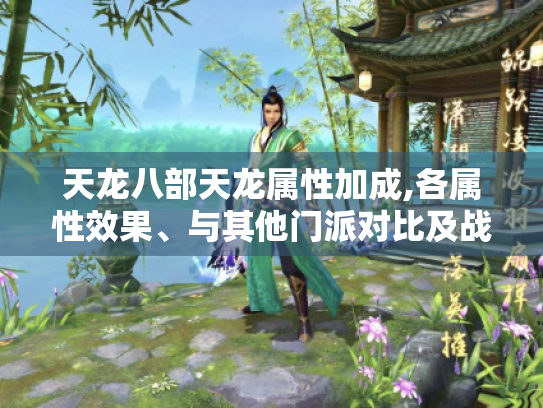 天龙八部天龙属性加成,各属性效果、与其他门派对比及战斗运用解析