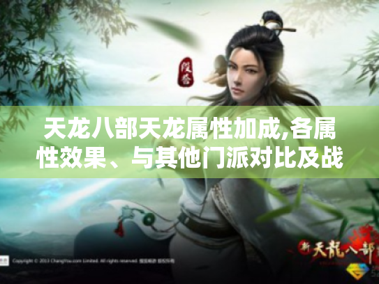 天龙八部天龙属性加成,各属性效果、与其他门派对比及战斗运用解析
