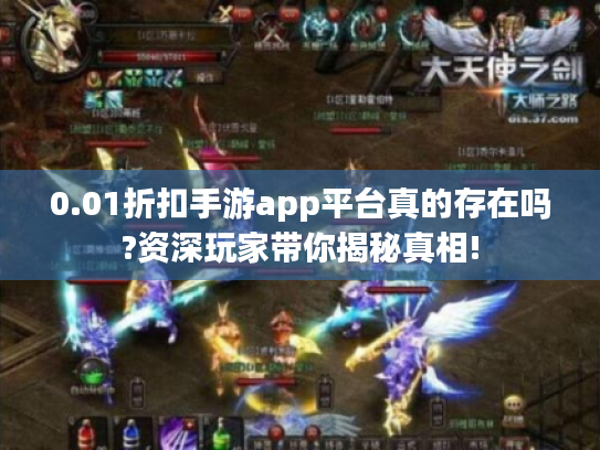 0.01折扣手游app平台真的存在吗?资深玩家带你揭秘真相!
