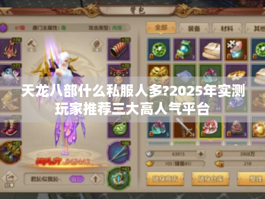 天龙八部什么私服人多?2025年实测玩家推荐三大高人气平台