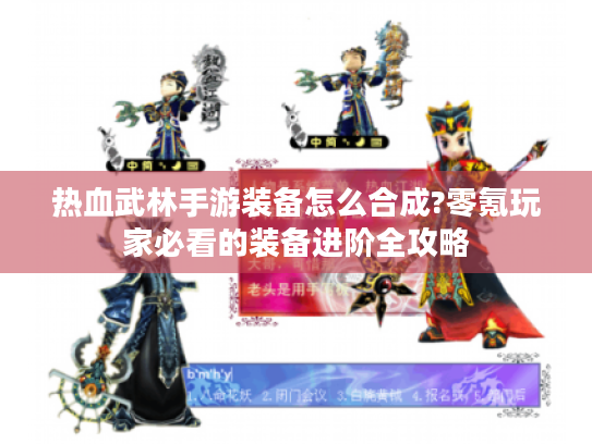 热血武林手游装备怎么合成?零氪玩家必看的装备进阶全攻略