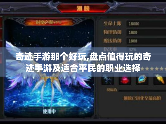 奇迹手游那个好玩,盘点值得玩的奇迹手游及适合平民的职业选择