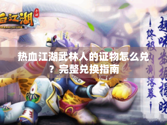 热血江湖武林人的证物怎么兑？完整兑换指南