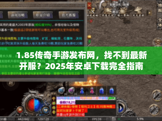 1.85传奇手游发布网，找不到最新开服？2025年安卓下载完全指南