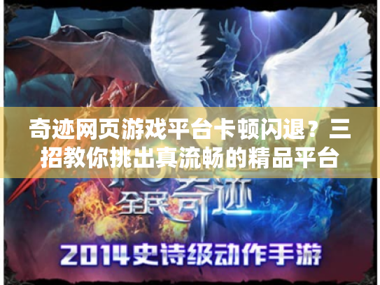 奇迹网页游戏平台卡顿闪退？三招教你挑出真流畅的精品平台