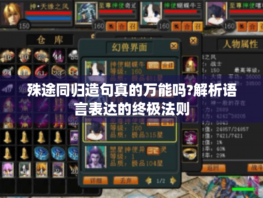 殊途同归造句真的万能吗?解析语言表达的终极法则