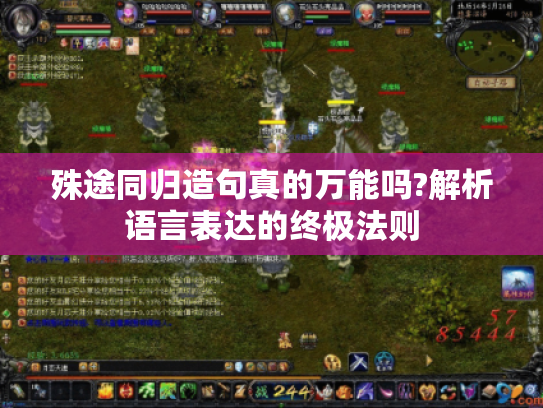 殊途同归造句真的万能吗?解析语言表达的终极法则