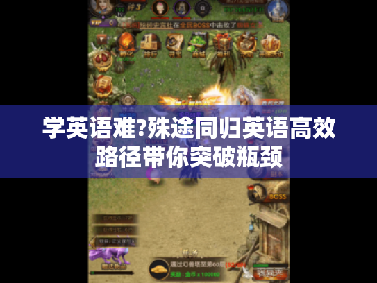 学英语难?殊途同归英语高效路径带你突破瓶颈
