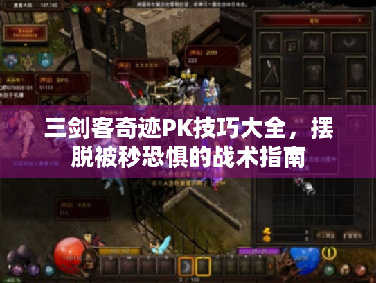 三剑客奇迹PK技巧大全，摆脱被秒恐惧的战术指南