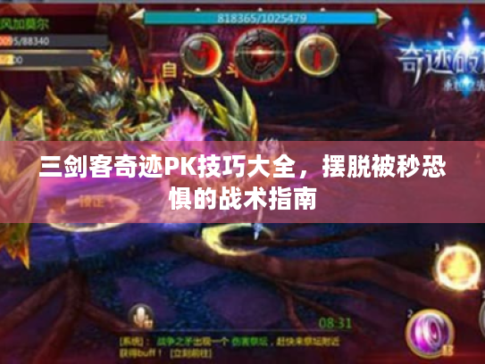 三剑客奇迹PK技巧大全，摆脱被秒恐惧的战术指南