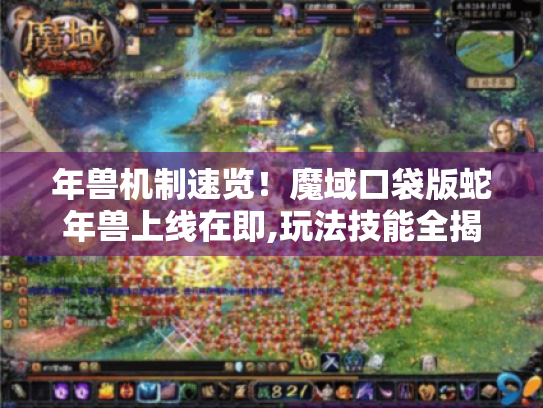 年兽机制速览！魔域口袋版蛇年兽上线在即,玩法技能全揭秘