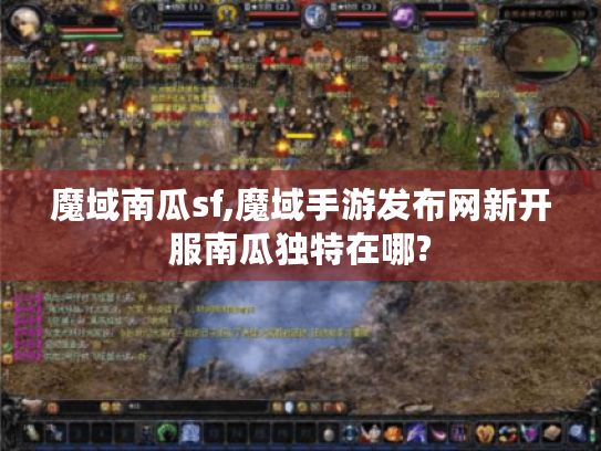 魔域南瓜sf,魔域手游发布网新开服南瓜独特在哪? 魔域南瓜sf,魔域手游发布网新开服南瓜独特在哪?