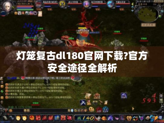 灯笼复古dl180官网下载?官方安全途径全解析 灯笼复古dl180官网下载?官方安全途径全解析