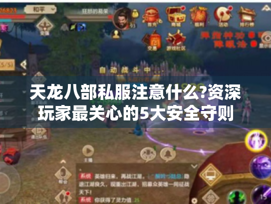 天龙八部私服注意什么?资深玩家最关心的5大安全守则