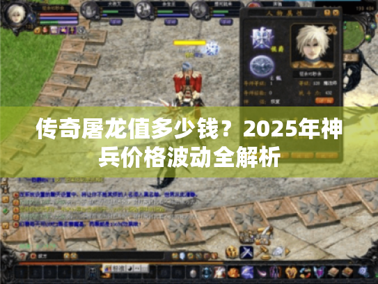 传奇屠龙值多少钱？2025年神兵价格波动全解析
