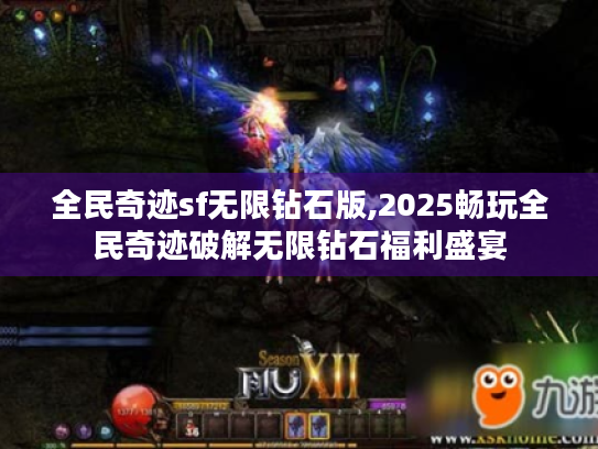 全民奇迹sf无限钻石版,2025畅玩全民奇迹破解无限钻石福利盛宴