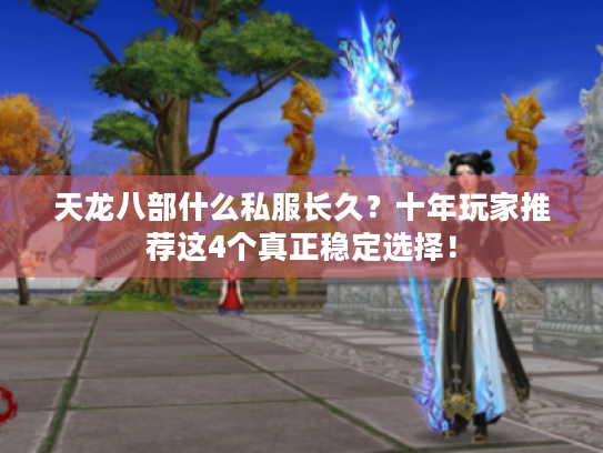 天龙八部什么私服长久？十年玩家推荐这4个真正稳定选择！