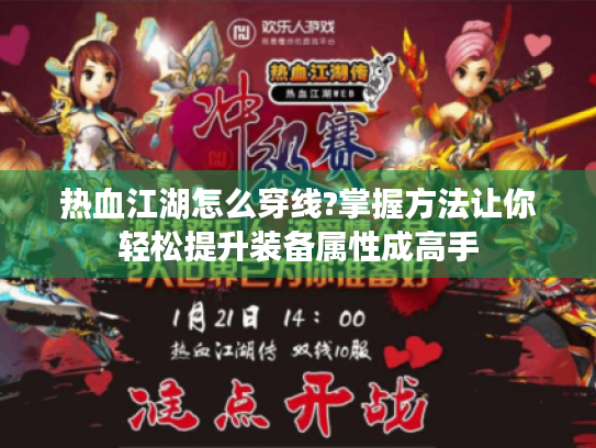 热血江湖怎么穿线?掌握方法让你轻松提升装备属性成高手