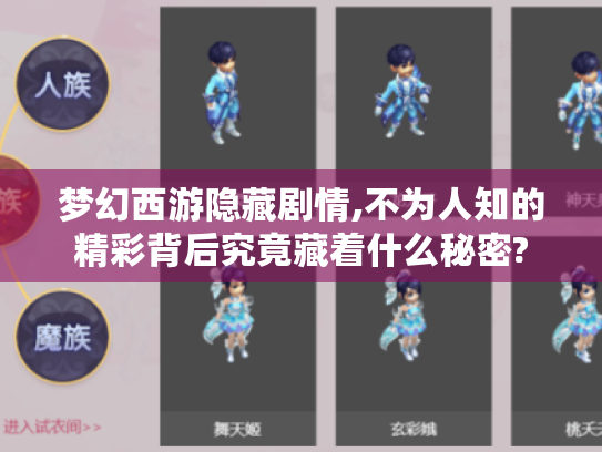 梦幻西游隐藏剧情,不为人知的精彩背后究竟藏着什么秘密? 梦幻西游隐藏剧情,不为人知的精彩背后究竟藏着什么秘密?