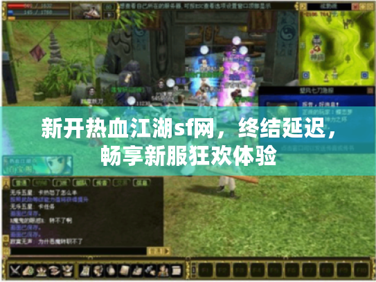 新开热血江湖sf网，终结延迟，畅享新服狂欢体验
