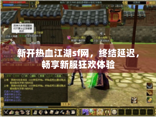 新开热血江湖sf网，终结延迟，畅享新服狂欢体验