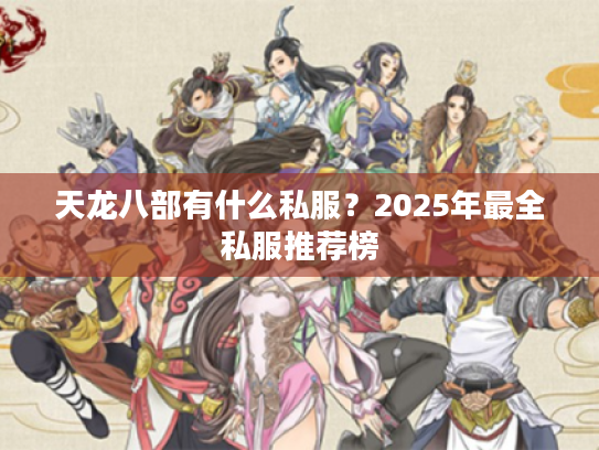 天龙八部有什么私服？2025年最全私服推荐榜