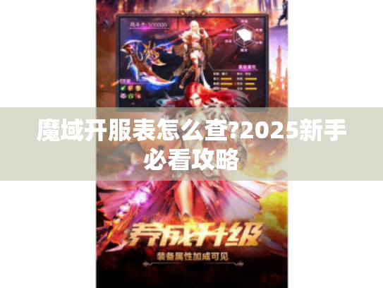 魔域开服表怎么查?2025新手必看攻略 魔域开服表怎么查?2025新手必看攻略