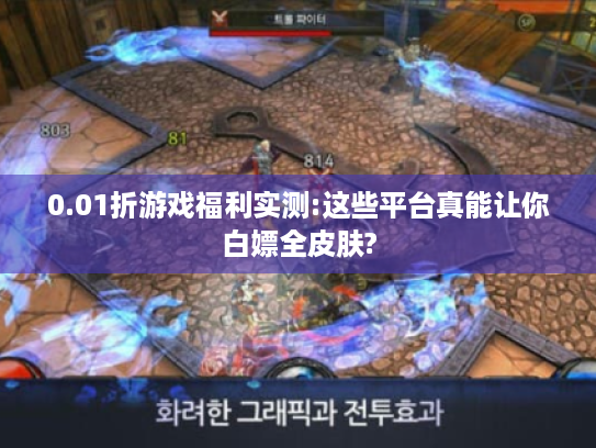 0.01折游戏福利实测:这些平台真能让你白嫖全皮肤?