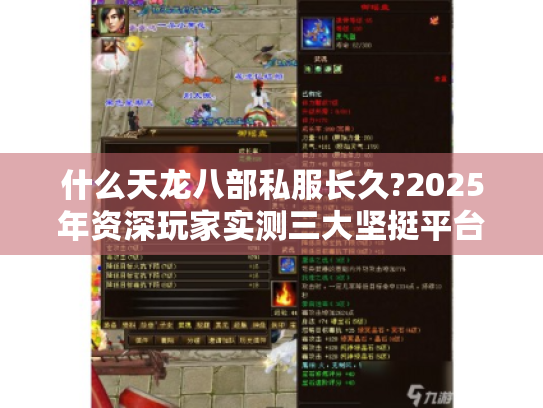 什么天龙八部私服长久?2025年资深玩家实测三大坚挺平台 什么天龙八部私服长久?2025年资深玩家实测三大坚挺平台