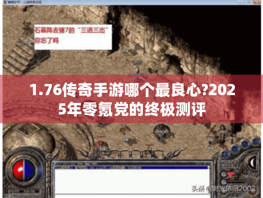 1.76传奇手游哪个最良心?2025年零氪党的终极测评 1.76传奇手游哪个最良心?2025年零氪党的终极测评