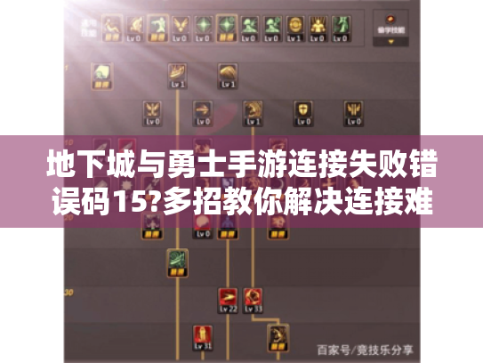 地下城与勇士手游连接失败错误码15?多招教你解决连接难题畅玩游戏 地下城与勇士手游连接失败错误码15?多招教你解决连接难题畅玩游戏