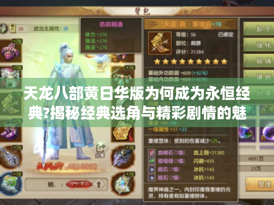 天龙八部黄日华版为何成为永恒经典?揭秘经典选角与精彩剧情的魅力